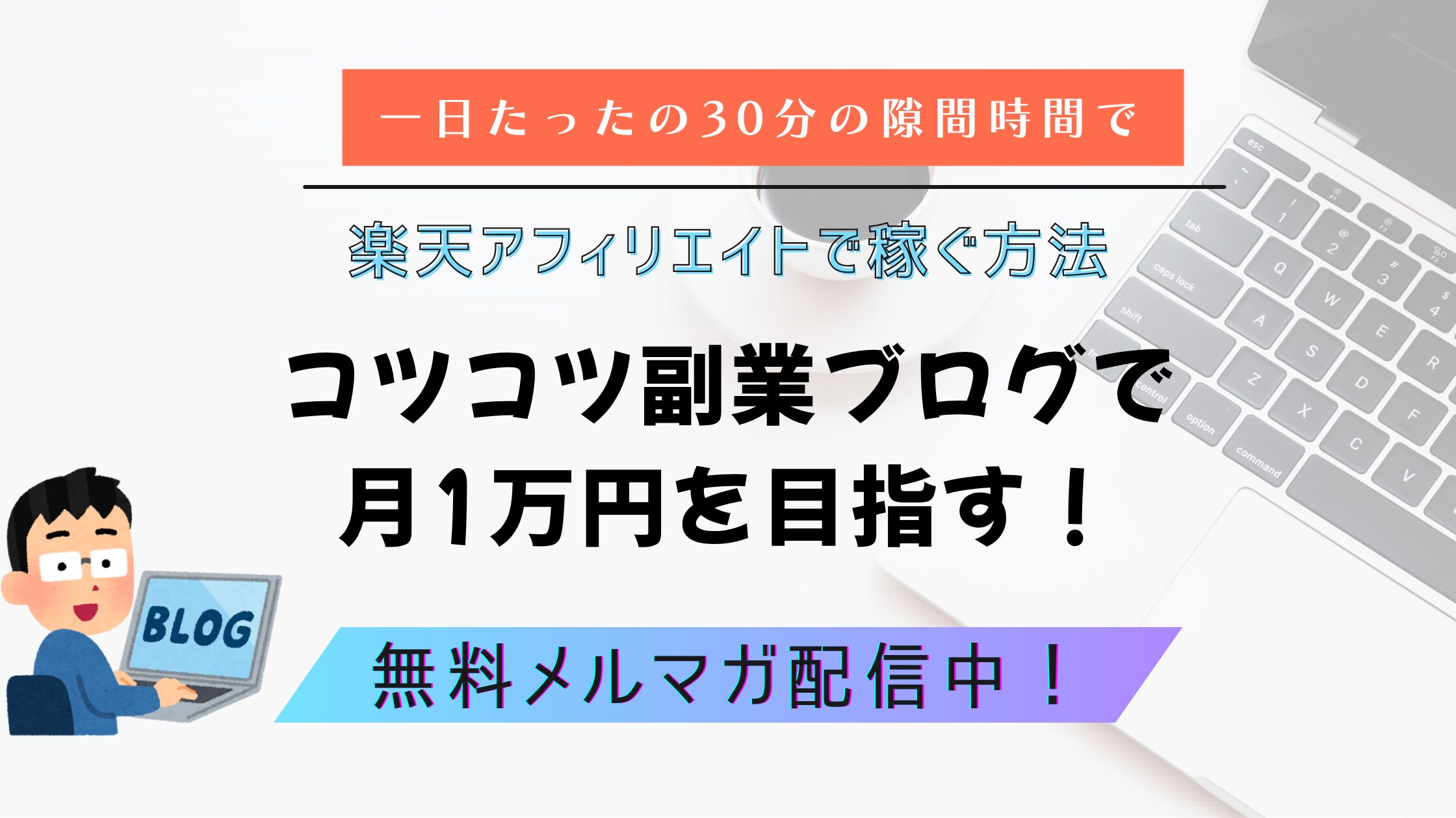 1万円の壁を超えるブログの作り方